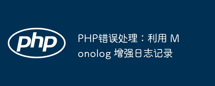 PHP错误处理：利用 Monolog 增强日志记录