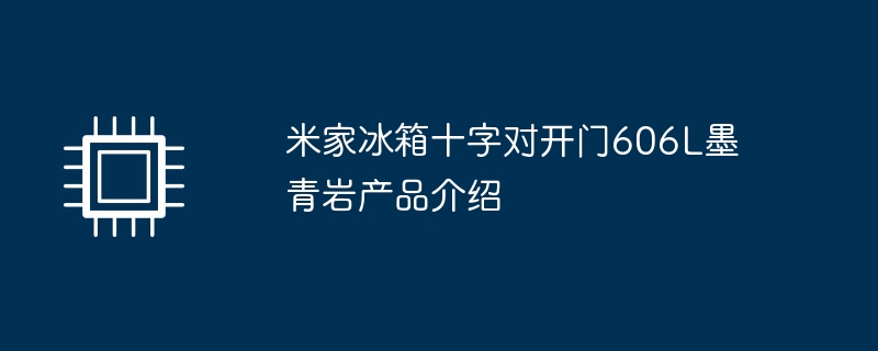 米家冰箱十字对开门606l墨青岩产品介绍