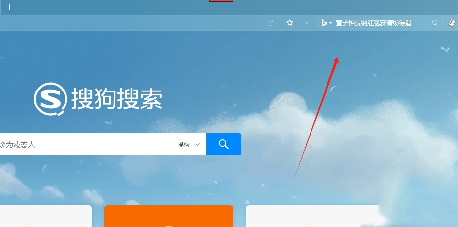 How to turn off the hot search function in Sogou browser? How to turn off the hot search function in Sogou Browser