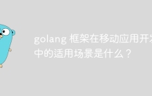 golang 框架在移动应用开发中的适用场景是什么？
