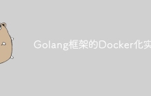 Golang框架的Docker化实践
