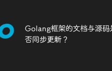 Golang框架的文档与源码是否同步更新？