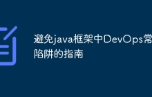 避免java框架中DevOps常见陷阱的指南