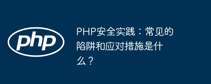 php安全实践：常见的陷阱和应对措施是什么？