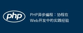 PHP异步编程：协程在Web开发中的实践经验