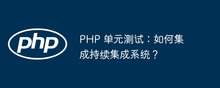 PHP 单元测试：如何集成持续集成系统？