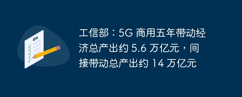 工信部：5g 商用五年带动经济总产出约 5.6 万亿元，间接带动总产出约 14 万亿元