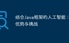 结合Java框架的人工智能:优势与挑战