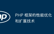 PHP 框架的性能优化和扩展技术