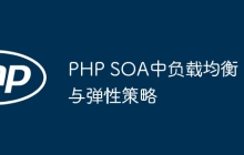 PHP SOA中负载均衡与弹性策略