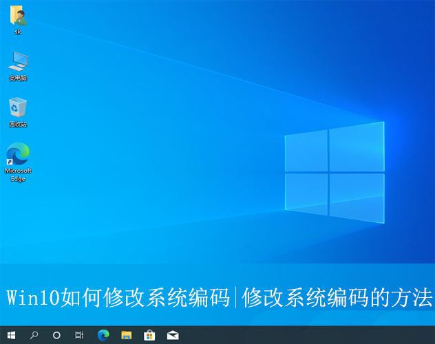 win10电脑怎么更改系统编码? Win10修改系统编码的方法