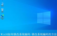 win10电脑怎么更改系统编码? Win10修改系统编码的方法
