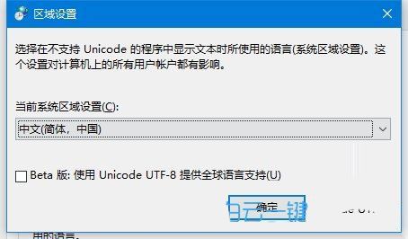 win10电脑怎么更改系统编码? Win10修改系统编码的方法