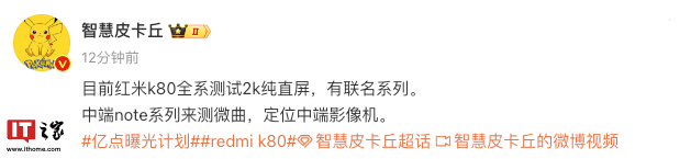 消息称小米 Redmi K80 系列手机正全系测试 2K 纯直屏，拥有联名款机型