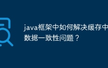 java框架中如何解决缓存中的数据一致性问题?
