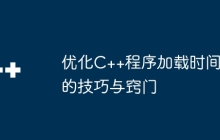 优化C++程序加载时间的技巧与窍门