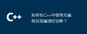 如何在C++中使用元编程实现编译时诊断？