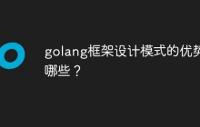 golang框架设计模式的优势有哪些？