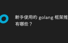 新手使用的 golang 框架推荐有哪些？