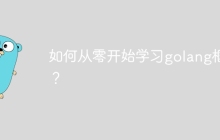 如何从零开始学习golang框架？