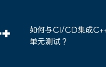 如何与CI/CD集成C++单元测试？