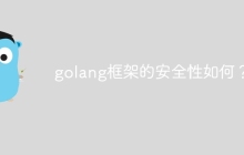 golang框架的安全性如何？