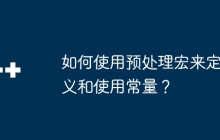 如何使用预处理宏来定义和使用常量？
