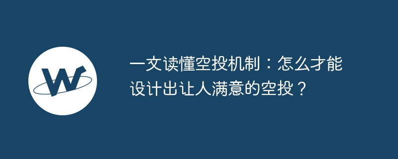 一文读懂空投机制:怎么才能设计出让人满意的空投?