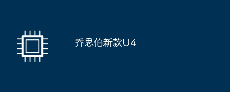 乔思伯新款u4