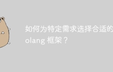 如何为特定需求选择合适的 Golang 框架？