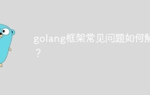 golang框架常见问题如何解决？
