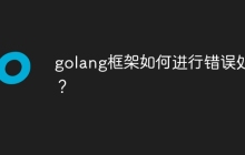 golang框架如何进行错误处理？