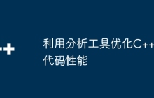 利用分析工具优化C++代码性能