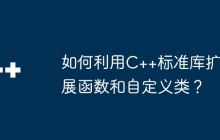 如何利用C++标准库扩展函数和自定义类？