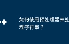 如何使用预处理器来处理字符串？