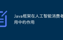 Java框架在人工智能消费者应用中的作用