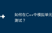 如何在C++中模拟单元测试？