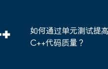 如何通过单元测试提高C++代码质量？