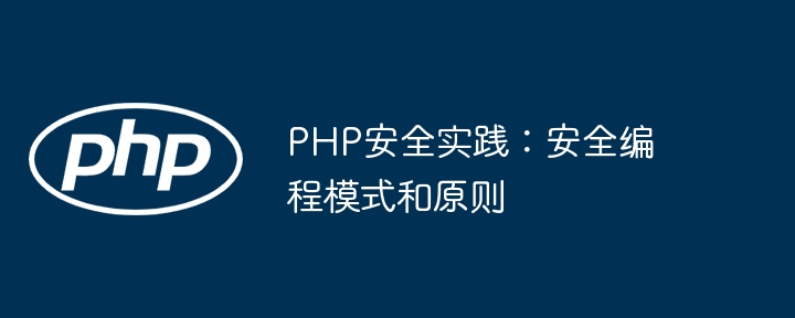 PHP安全实践：安全编程模式和原则