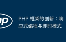 PHP 框架的创新：响应式编程与即时模式