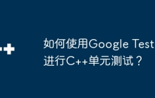 如何使用Google Test进行C++单元测试？