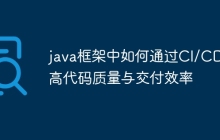 java框架中如何通过CI/CD提高代码质量与交付效率