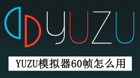 yuzu模拟器60帧怎么用