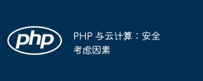PHP 与云计算：安全考虑因素
