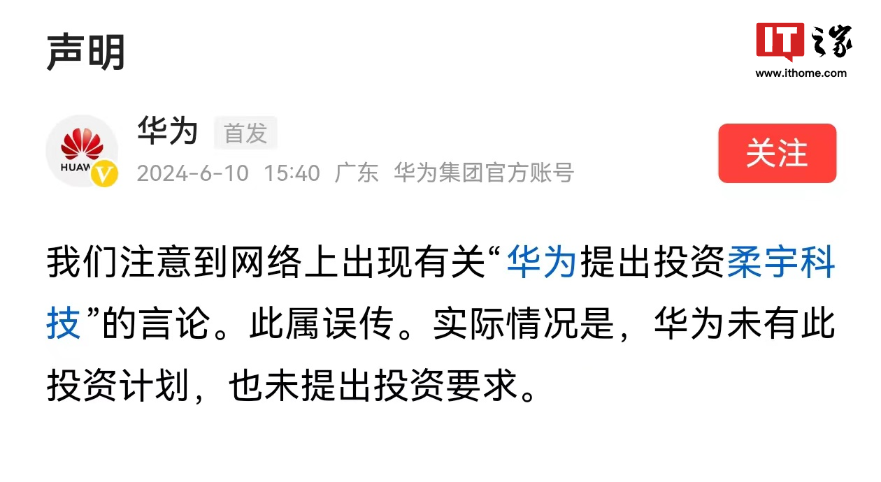 华为回应“投资柔宇”:未有此计划,也未提出投资要求