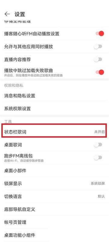 网易云音乐状态栏歌词怎么设置 状态栏歌词设置方法