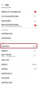 网易云音乐状态栏歌词怎么设置 状态栏歌词设置方法