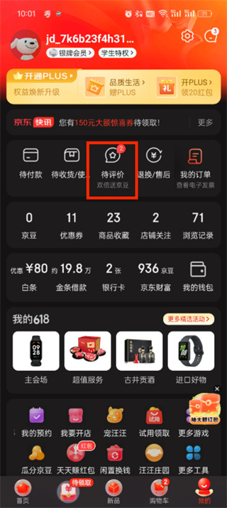 京东怎么查看评价 查看评价的操作方法