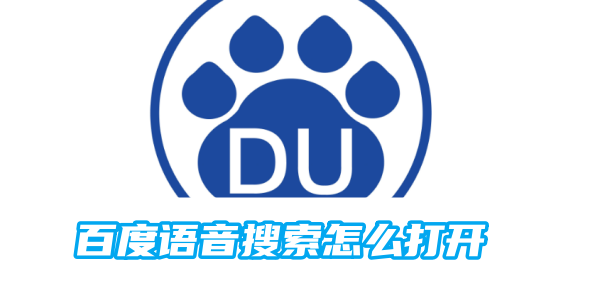 百度语音怎么搜索 语音搜索打开的方法