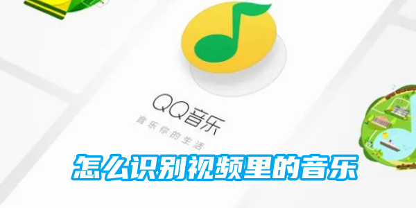 QQ音乐怎么识别视频 识别视频的操作方法